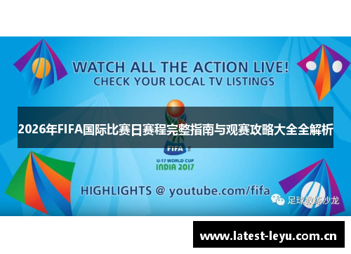 2026年FIFA国际比赛日赛程完整指南与观赛攻略大全全解析