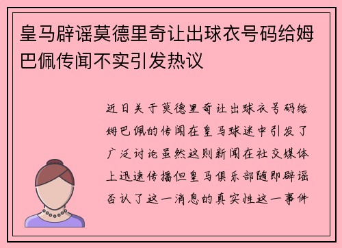 皇马辟谣莫德里奇让出球衣号码给姆巴佩传闻不实引发热议