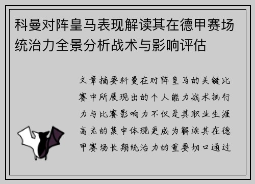 科曼对阵皇马表现解读其在德甲赛场统治力全景分析战术与影响评估