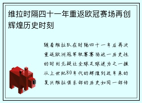 维拉时隔四十一年重返欧冠赛场再创辉煌历史时刻