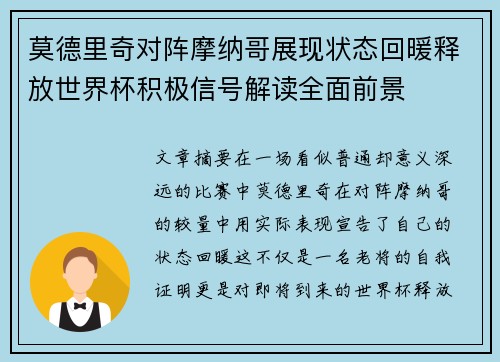 莫德里奇对阵摩纳哥展现状态回暖释放世界杯积极信号解读全面前景