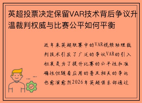 英超投票决定保留VAR技术背后争议升温裁判权威与比赛公平如何平衡
