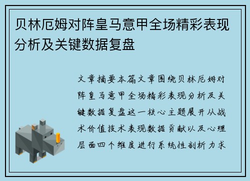 贝林厄姆对阵皇马意甲全场精彩表现分析及关键数据复盘