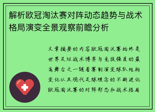 解析欧冠淘汰赛对阵动态趋势与战术格局演变全景观察前瞻分析