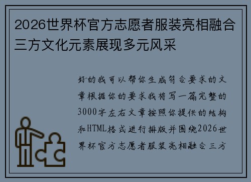 2026世界杯官方志愿者服装亮相融合三方文化元素展现多元风采