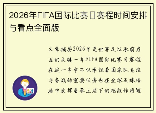 2026年FIFA国际比赛日赛程时间安排与看点全面版