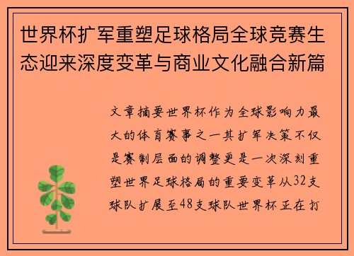 世界杯扩军重塑足球格局全球竞赛生态迎来深度变革与商业文化融合新篇章