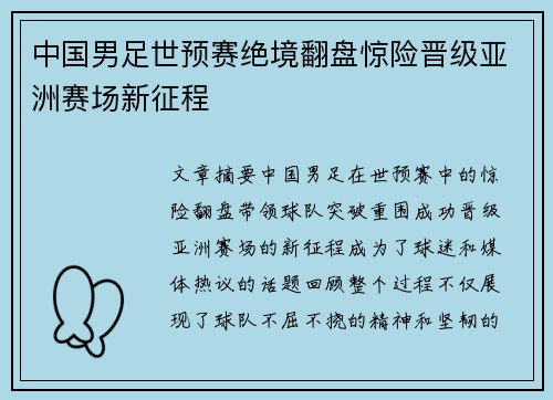 中国男足世预赛绝境翻盘惊险晋级亚洲赛场新征程