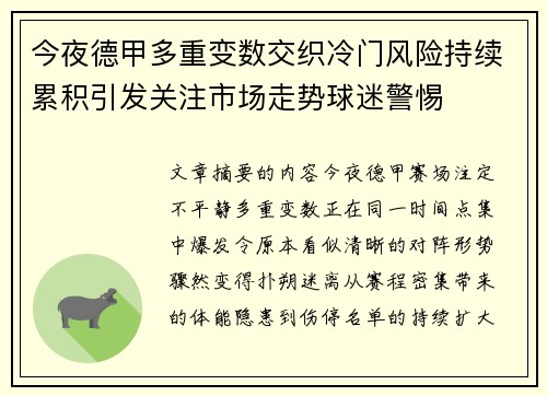 今夜德甲多重变数交织冷门风险持续累积引发关注市场走势球迷警惕