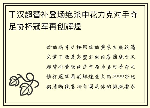 于汉超替补登场绝杀申花力克对手夺足协杯冠军再创辉煌