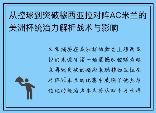 从控球到突破穆西亚拉对阵AC米兰的美洲杯统治力解析战术与影响