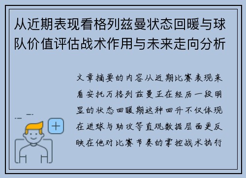 从近期表现看格列兹曼状态回暖与球队价值评估战术作用与未来走向分析