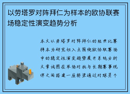 以劳塔罗对阵拜仁为样本的欧协联赛场稳定性演变趋势分析