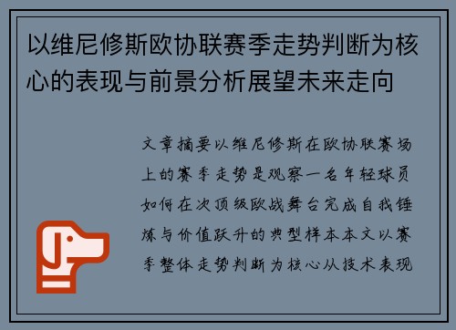 以维尼修斯欧协联赛季走势判断为核心的表现与前景分析展望未来走向