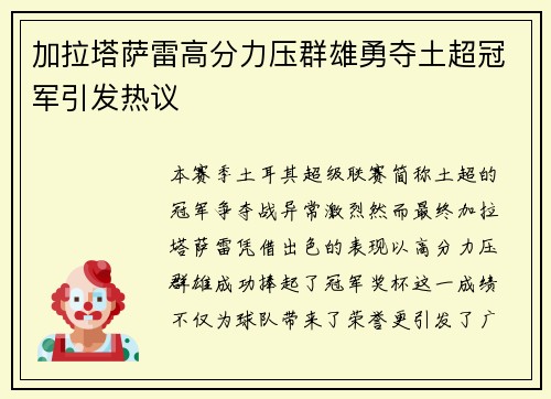 加拉塔萨雷高分力压群雄勇夺土超冠军引发热议