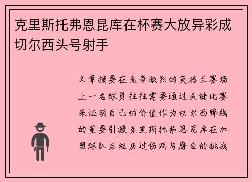 克里斯托弗恩昆库在杯赛大放异彩成切尔西头号射手