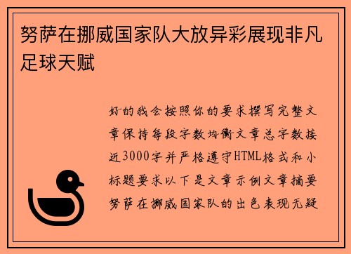 努萨在挪威国家队大放异彩展现非凡足球天赋 努萨在挪威国家队大放异彩展现非凡足球天赋