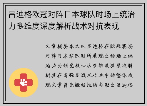 吕迪格欧冠对阵日本球队时场上统治力多维度深度解析战术对抗表现