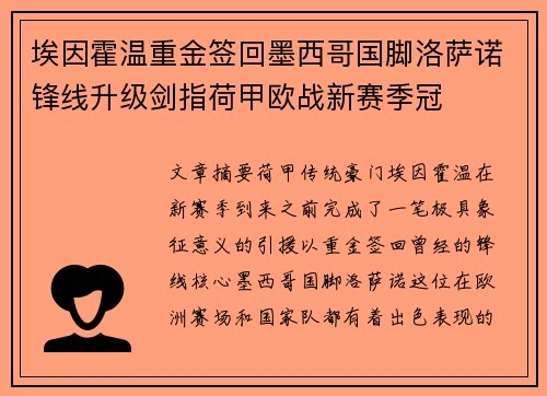 埃因霍温重金签回墨西哥国脚洛萨诺锋线升级剑指荷甲欧战新赛季冠
