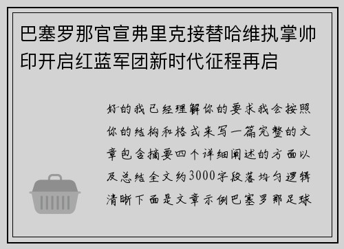 巴塞罗那官宣弗里克接替哈维执掌帅印开启红蓝军团新时代征程再启