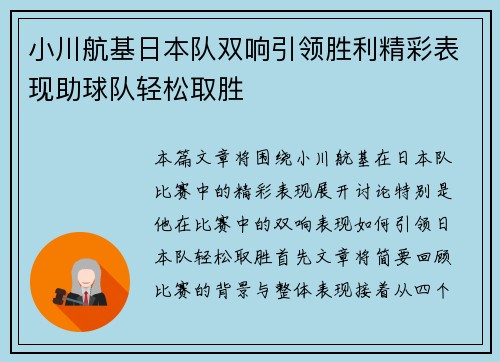 小川航基日本队双响引领胜利精彩表现助球队轻松取胜