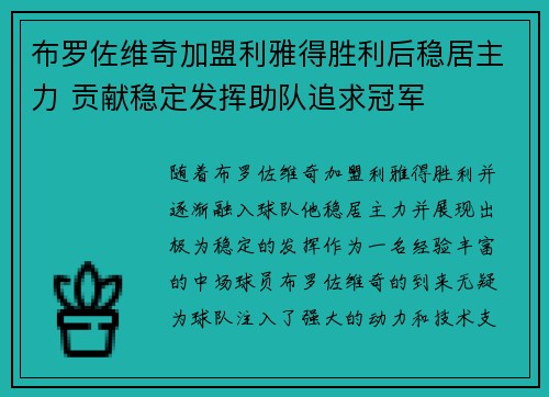布罗佐维奇加盟利雅得胜利后稳居主力 贡献稳定发挥助队追求冠军