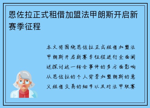 恩佐拉正式租借加盟法甲朗斯开启新赛季征程