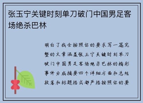 张玉宁关键时刻单刀破门中国男足客场绝杀巴林