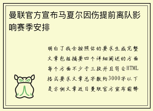曼联官方宣布马夏尔因伤提前离队影响赛季安排