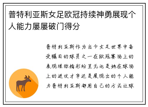 普特利亚斯女足欧冠持续神勇展现个人能力屡屡破门得分