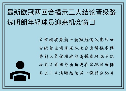 最新欧冠两回合揭示三大结论晋级路线明朗年轻球员迎来机会窗口