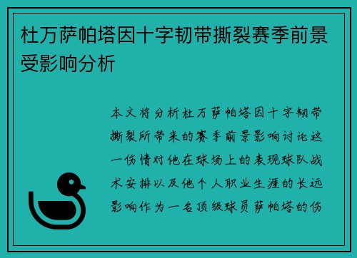杜万萨帕塔因十字韧带撕裂赛季前景受影响分析