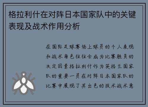格拉利什在对阵日本国家队中的关键表现及战术作用分析