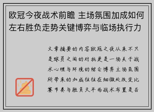 欧冠今夜战术前瞻 主场氛围加成如何左右胜负走势关键博弈与临场执行力