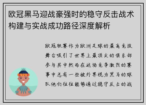 欧冠黑马迎战豪强时的稳守反击战术构建与实战成功路径深度解析