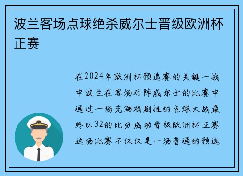 波兰客场点球绝杀威尔士晋级欧洲杯正赛