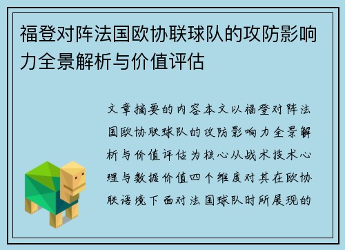 福登对阵法国欧协联球队的攻防影响力全景解析与价值评估