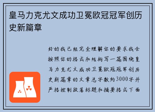 皇马力克尤文成功卫冕欧冠冠军创历史新篇章