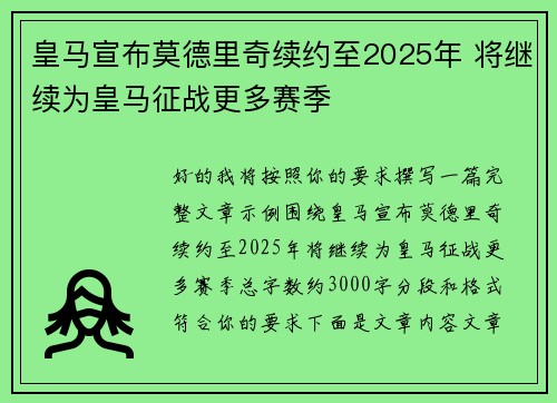 皇马宣布莫德里奇续约至2025年 将继续为皇马征战更多赛季