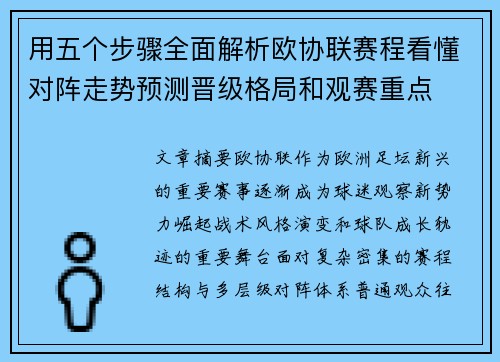 用五个步骤全面解析欧协联赛程看懂对阵走势预测晋级格局和观赛重点