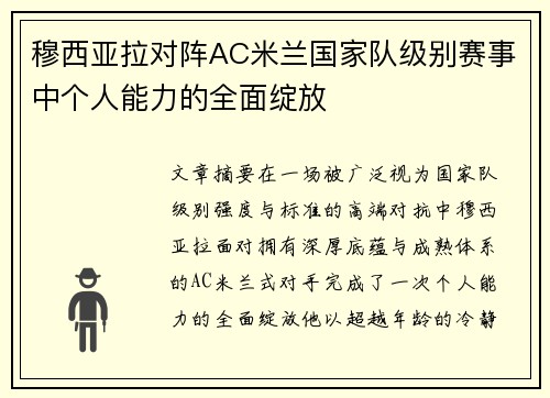 穆西亚拉对阵AC米兰国家队级别赛事中个人能力的全面绽放