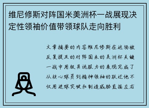 维尼修斯对阵国米美洲杯一战展现决定性领袖价值带领球队走向胜利
