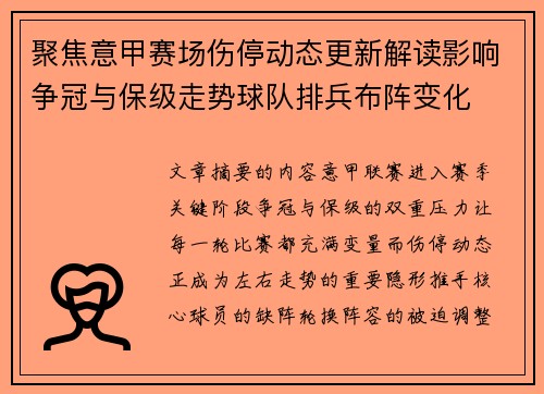 聚焦意甲赛场伤停动态更新解读影响争冠与保级走势球队排兵布阵变化