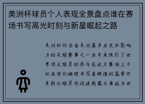 美洲杯球员个人表现全景盘点谁在赛场书写高光时刻与新星崛起之路
