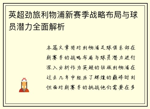 英超劲旅利物浦新赛季战略布局与球员潜力全面解析