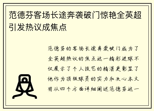 范德芬客场长途奔袭破门惊艳全英超引发热议成焦点