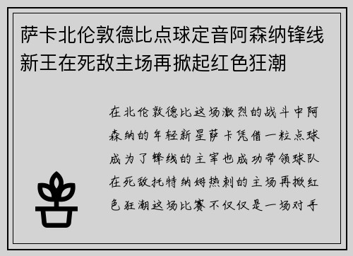 萨卡北伦敦德比点球定音阿森纳锋线新王在死敌主场再掀起红色狂潮