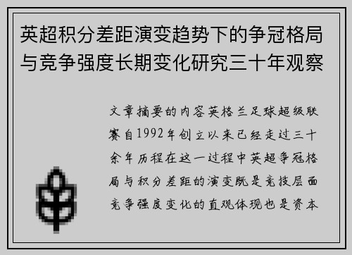 英超积分差距演变趋势下的争冠格局与竞争强度长期变化研究三十年观察