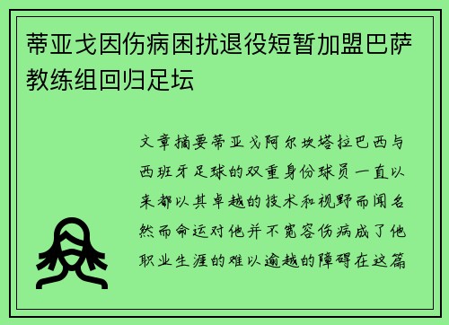 蒂亚戈因伤病困扰退役短暂加盟巴萨教练组回归足坛