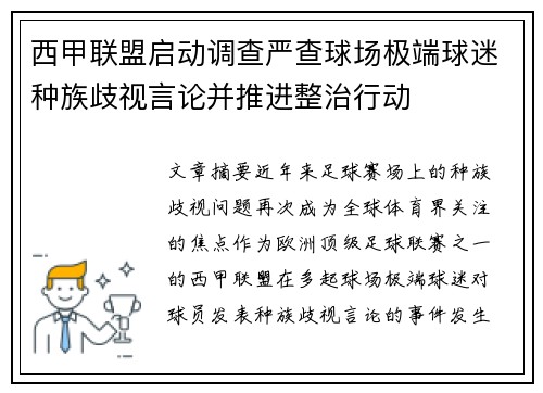 西甲联盟启动调查严查球场极端球迷种族歧视言论并推进整治行动